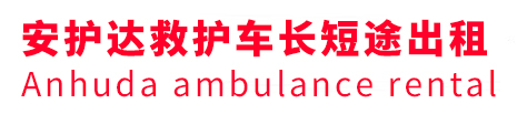 阿里安护达救护车出租转运
